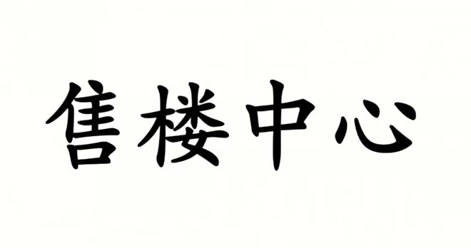 天津大展公园世家售楼